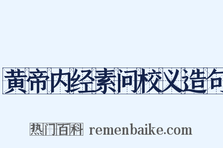 黄帝内经素问校义造句是什么意思的图片